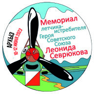 МЕМОРИАЛ ПАМЯТИ ЛЕТЧИКА-ИСТРЕБИТЕЛЯ ГЕРОЯ СОВЕТСКОГО СОЮЗА Л.А. СЕВРЮКОВА МЕМОРИАЛ ПАМЯТИ ЛЕТЧИКА-ИСТРЕБИТЕЛЯ ГЕРОЯ СОВЕТСКОГО СОЮЗА Л.А. СЕВРЮКОВА